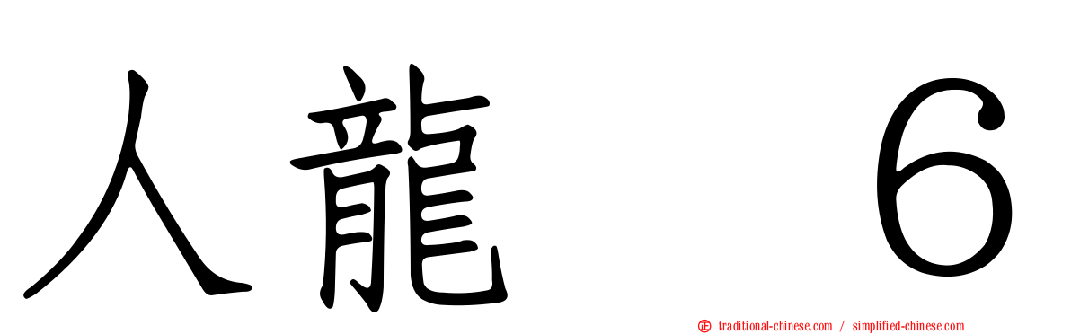人龍　６